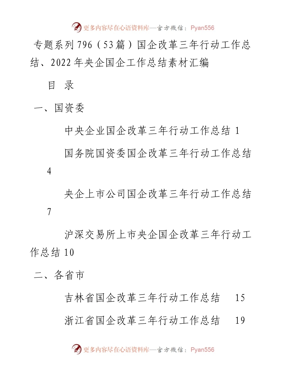 专题系列796（53篇）国企改革三年行动工作总结、央企国企工作总结素材汇编.docx_第1页