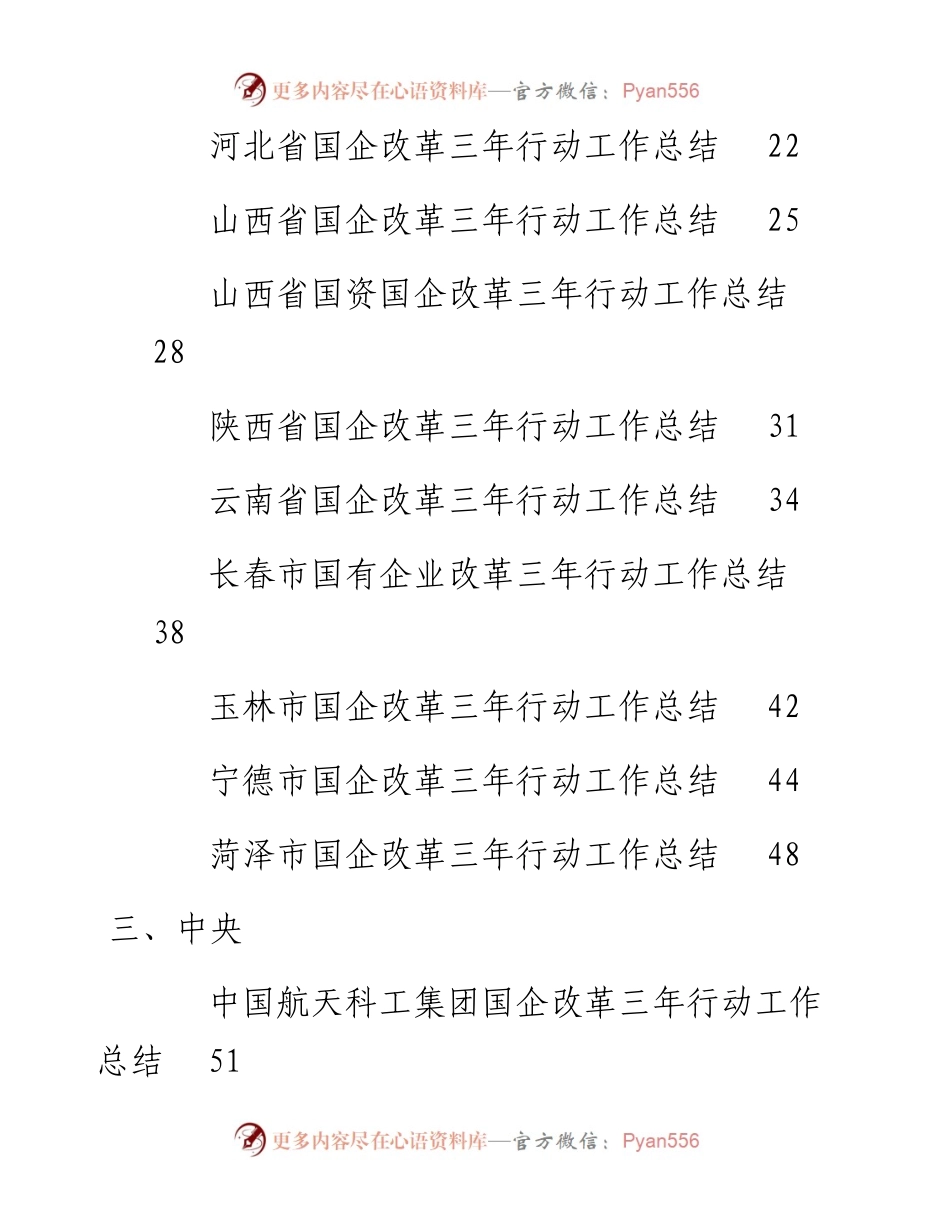 专题系列796（53篇）国企改革三年行动工作总结、央企国企工作总结素材汇编.docx_第2页