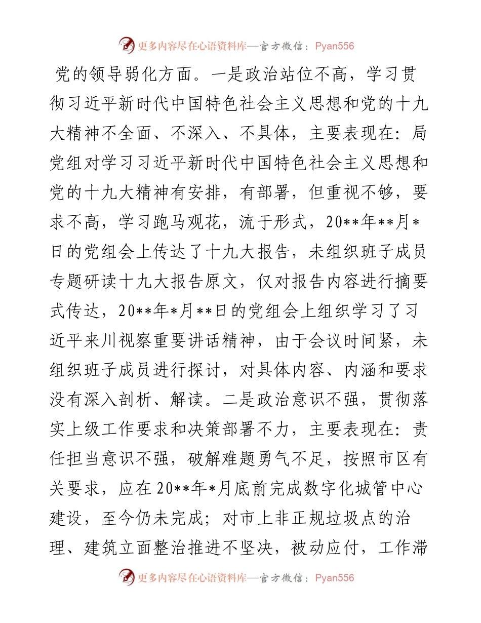 党组领导班子巡察整改专题民主生活会对照检查材料.docx_第2页