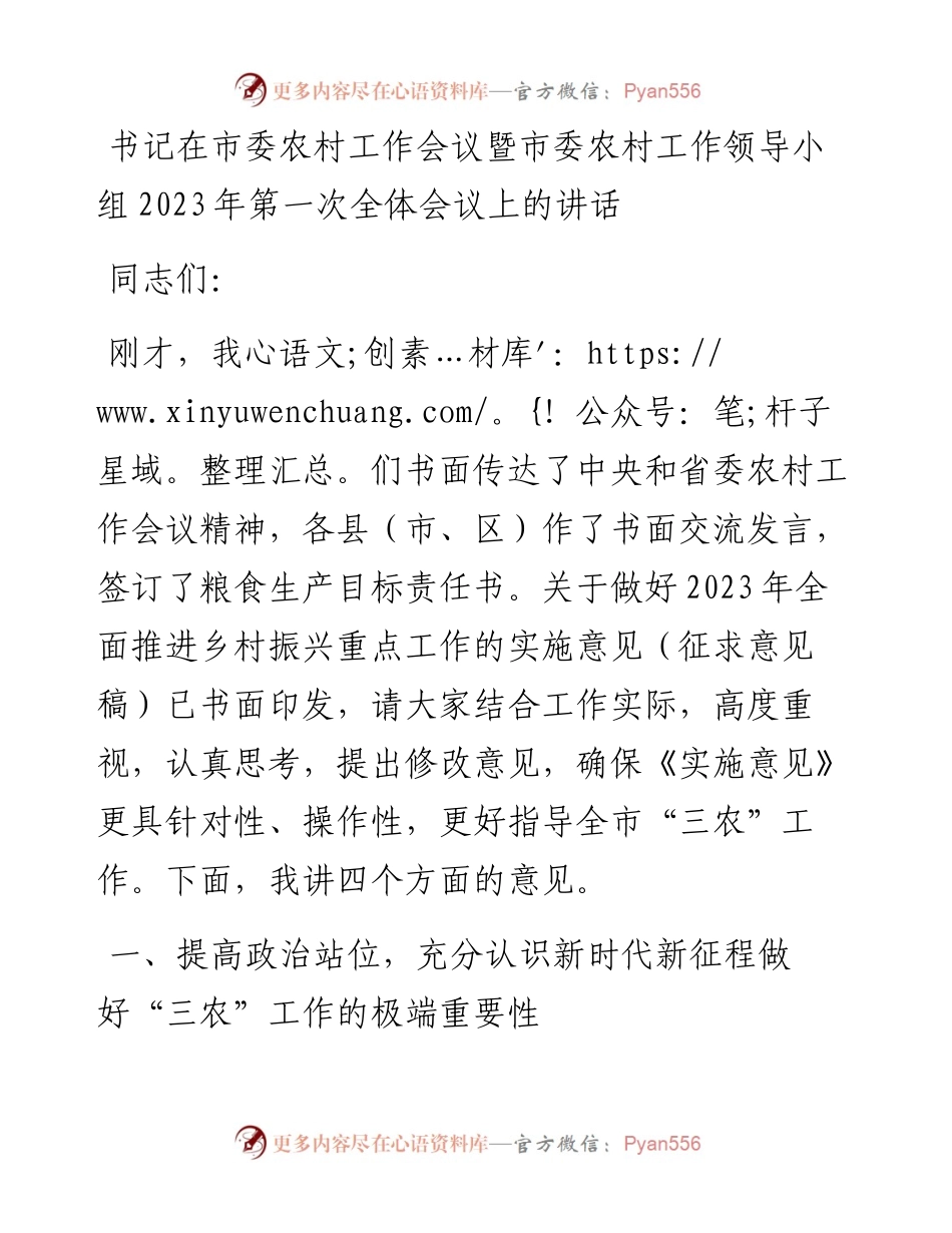 书记在市委农村工作会议暨市委农村工作领导小组2023年第一次全体会议上的讲话.docx_第1页