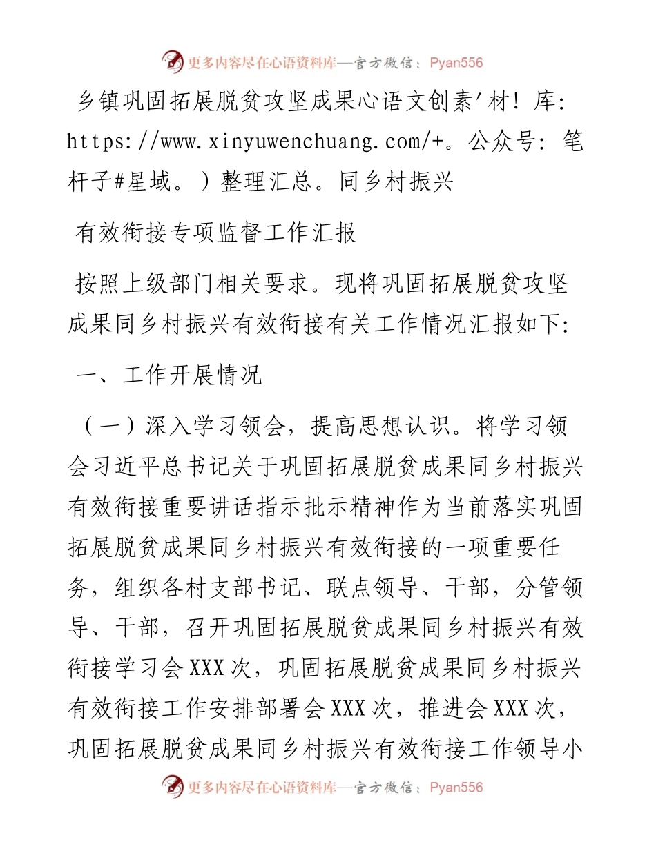 乡镇巩固拓展脱贫攻坚成果同乡村振兴有效衔接专项监督工作汇报.docx_第1页