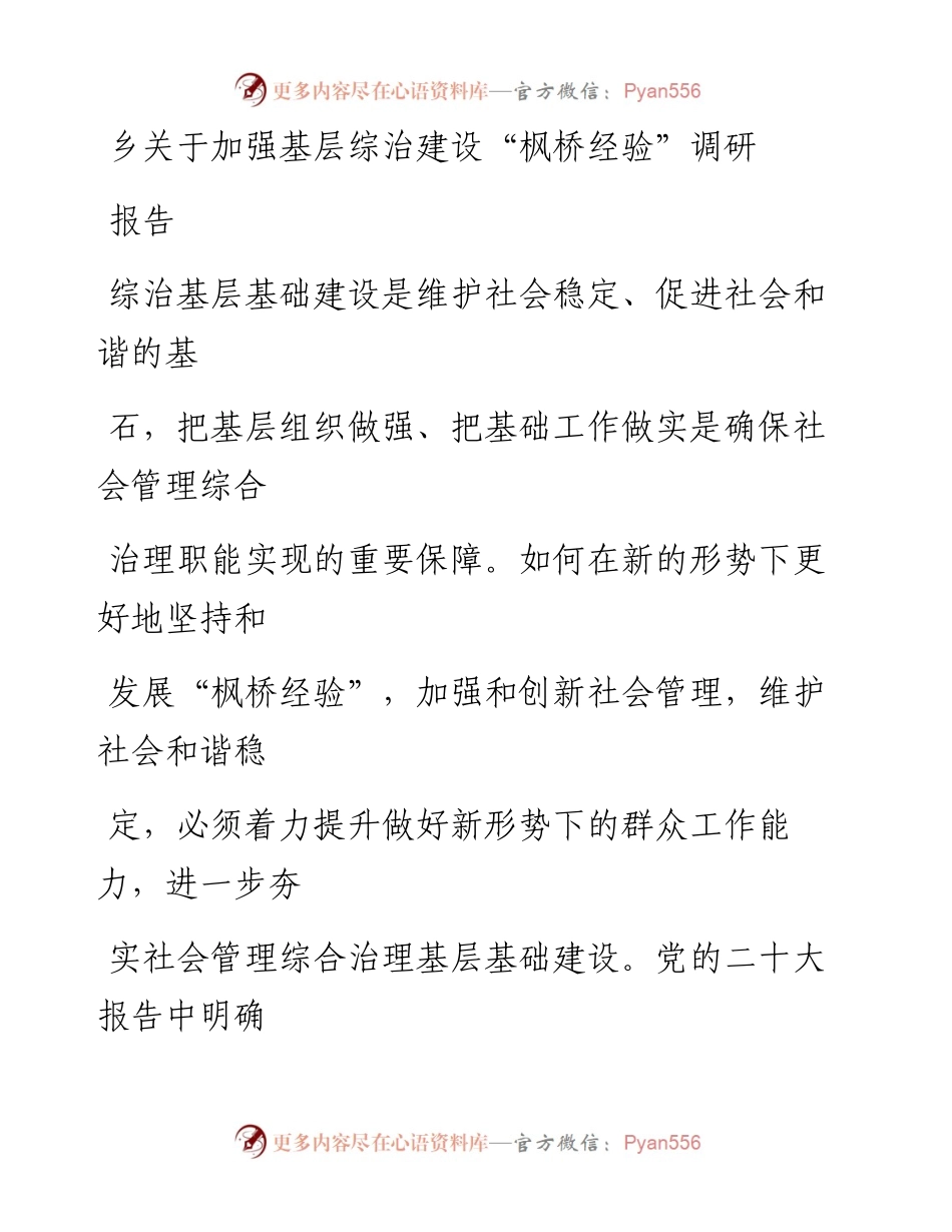 乡关于加强基层综治建设“枫桥经验”调研报告.docx_第1页