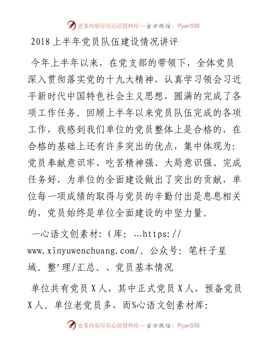 上半年党员队伍建设情况讲评.docx_第1页
