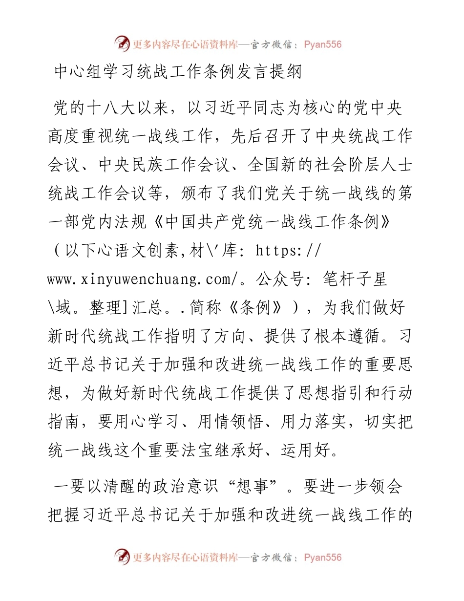 中心组学习统战工作条例发言提纲.docx_第1页