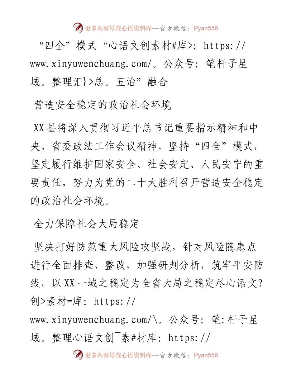 二十大访谈--四全模式五治融合营造安全稳定的政治社会环境.docx_第1页