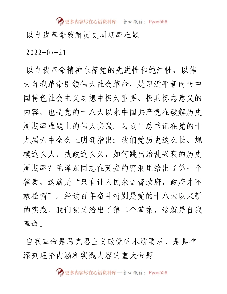 以自我革命破解历史周期率难题.docx_第1页