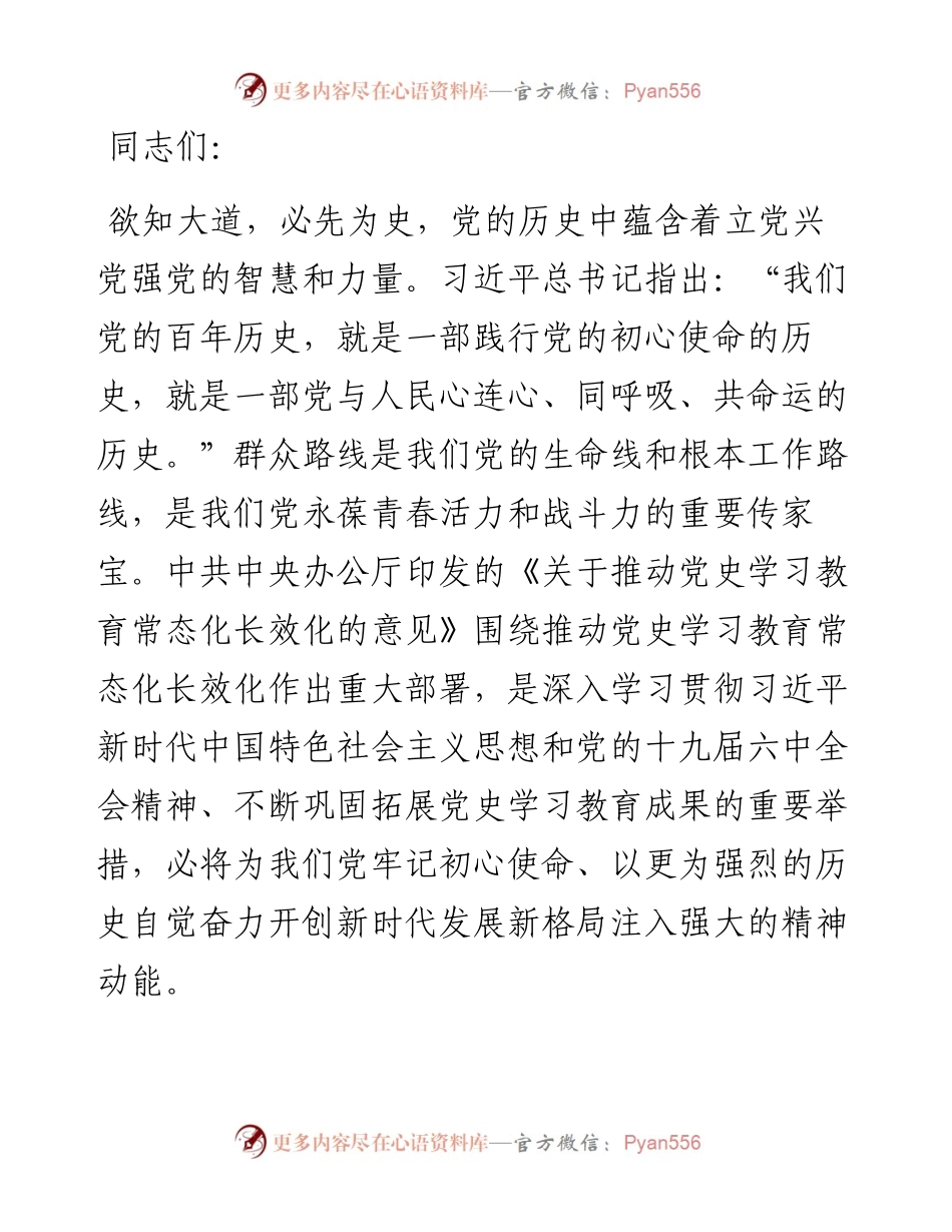 党课讲稿：在走好群众路线中推动党史学习教育常态化长效化.docx_第1页
