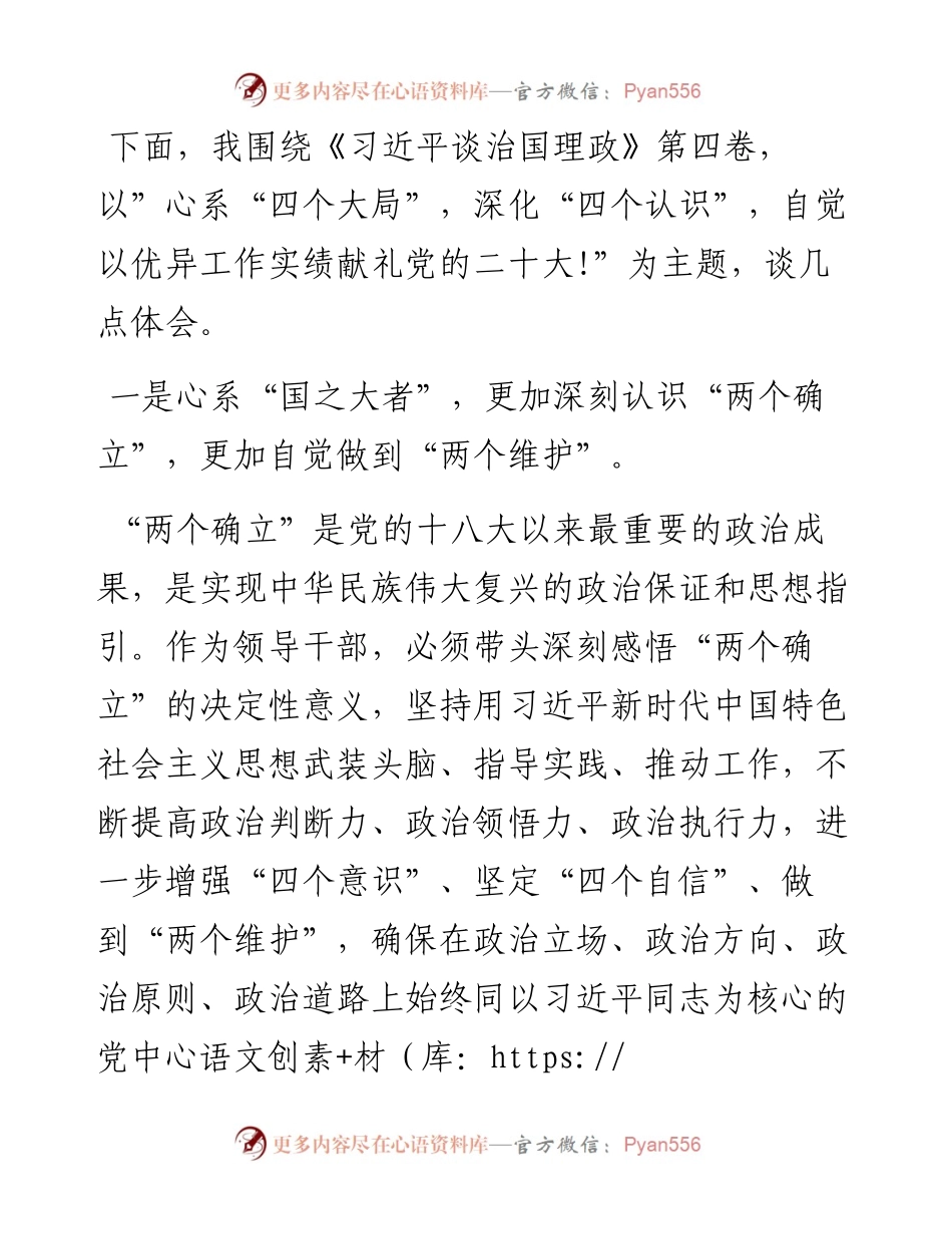 交流发言： 心系“四个大局”，深化“四个认识”，自觉以优异工作实绩献礼党的二十大！.docx_第2页