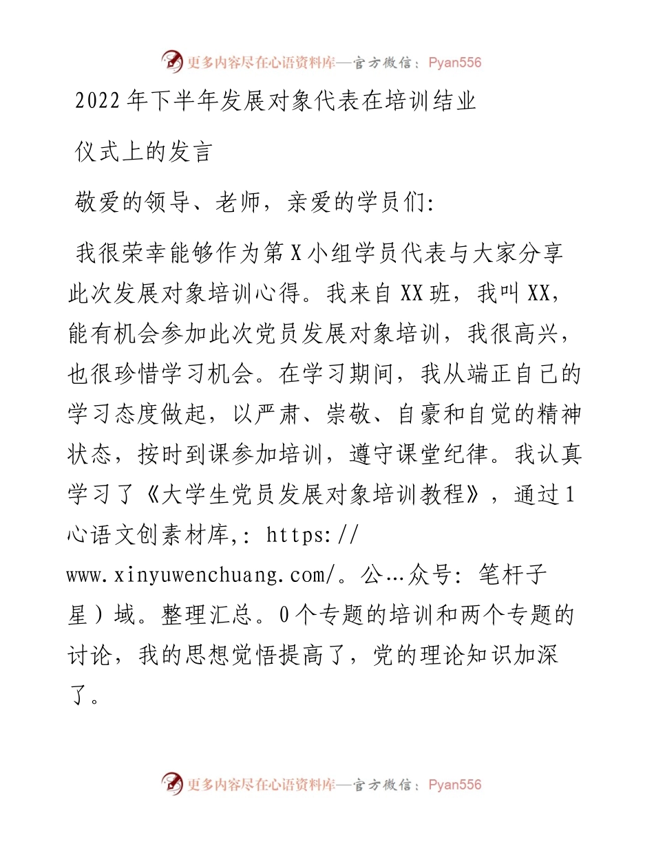 下半年发展对象代表在培训结业仪式上的发言.docx_第1页