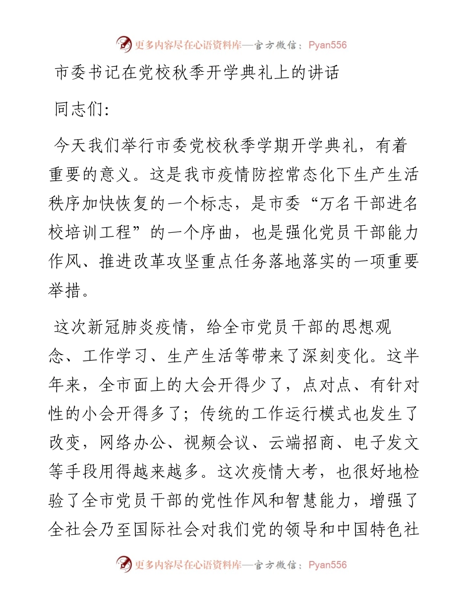党校秋季开学典礼上的讲话.docx_第1页