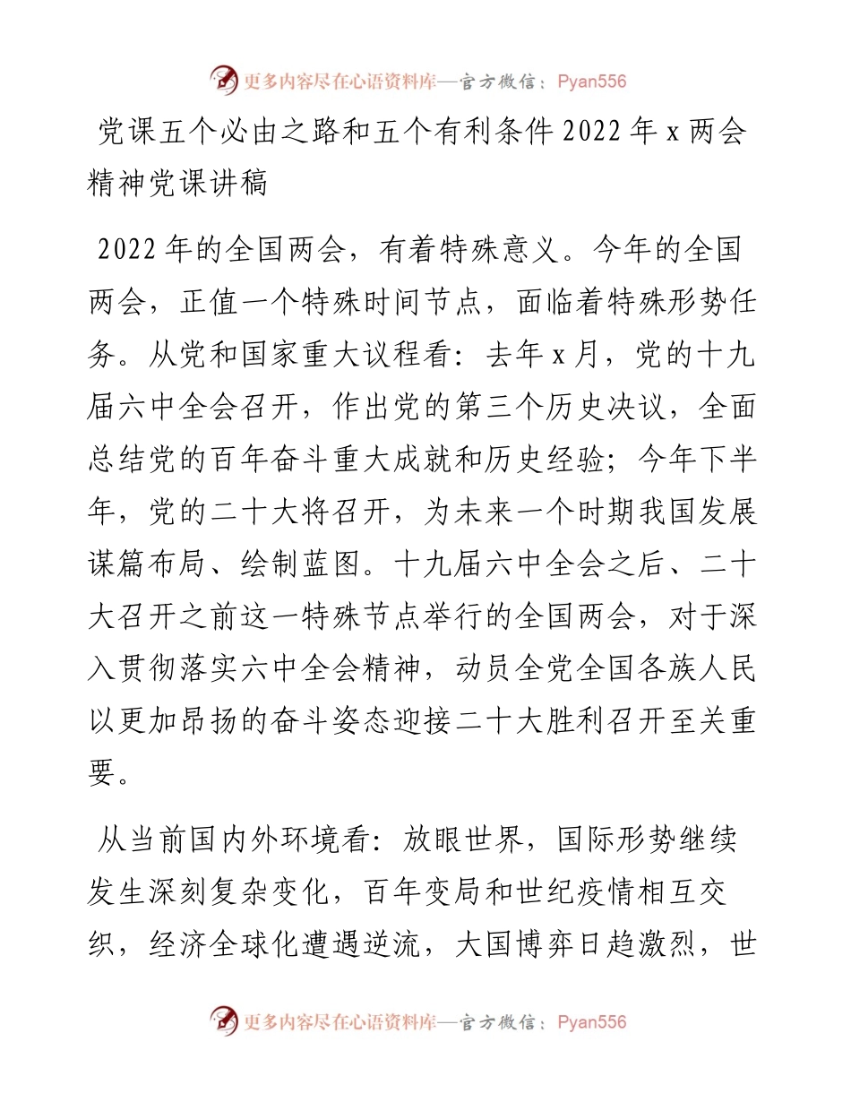 党课五个必由之路和五个有利条件全国两会精神党课讲稿两个重要论断.docx_第1页