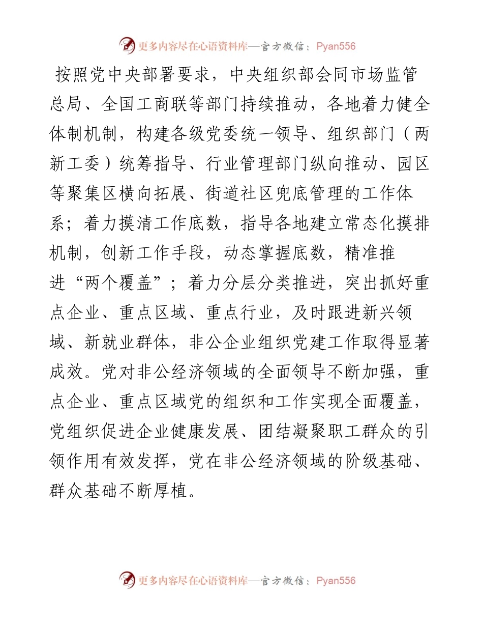 党的十八大以来非公企业党建工作综述.docx_第2页