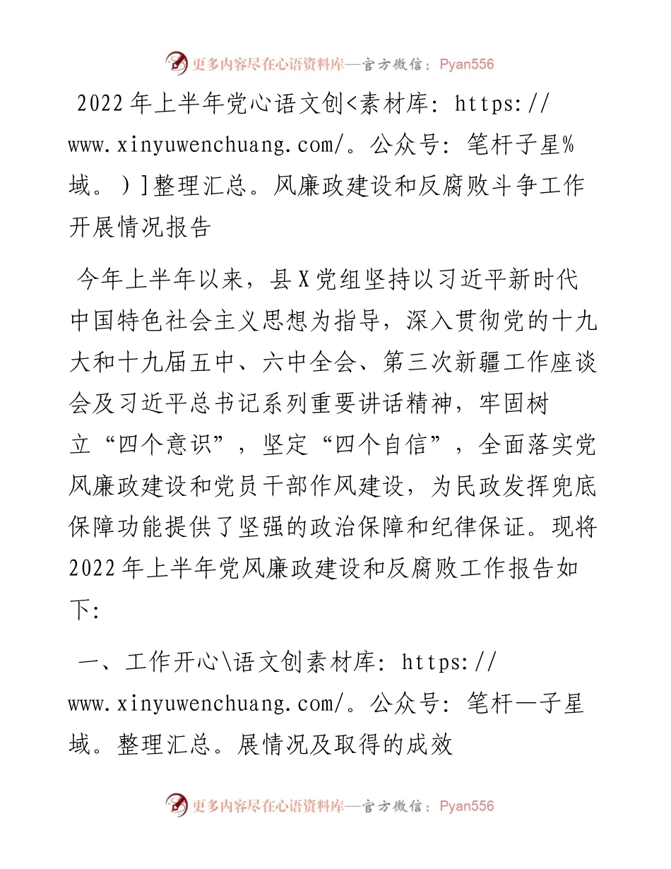 上半年党风廉政建设和反腐败斗争工作开展情况报告.docx_第1页