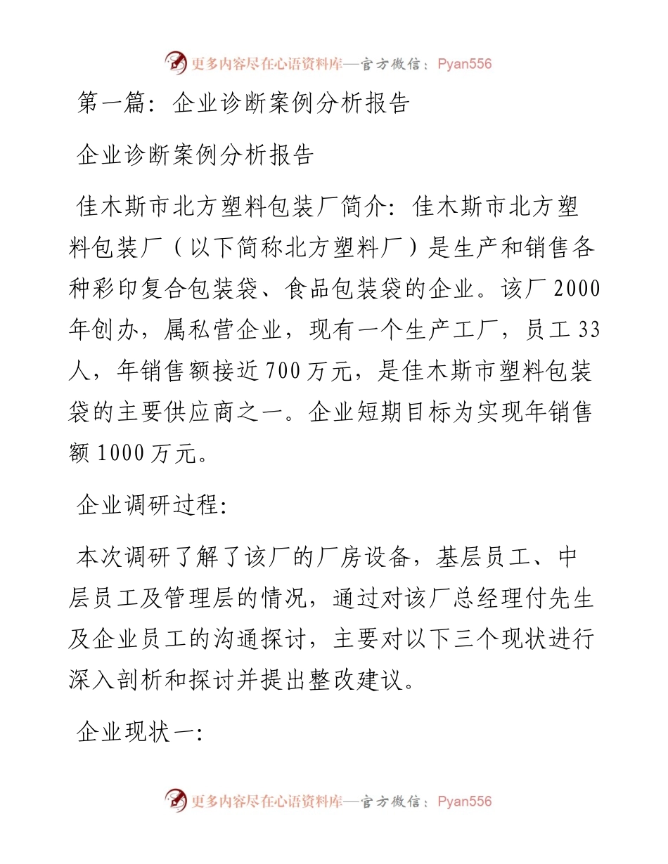 企业诊断案例分析报告[共5篇].docx_第1页