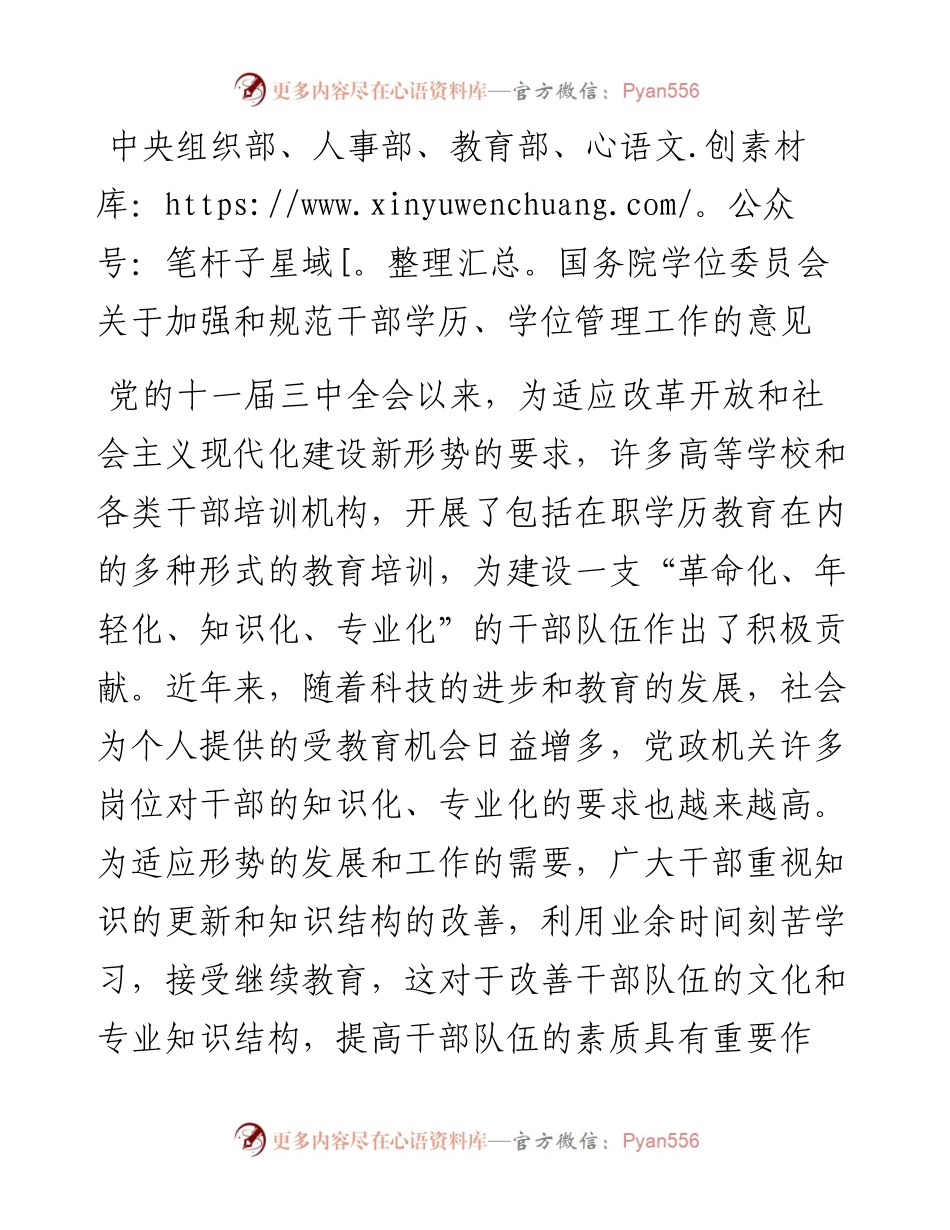 中央组织部、人事部、教育部、国务院学位委员会关于加强和规范干部学历、学位管理工作的意见.docx_第1页