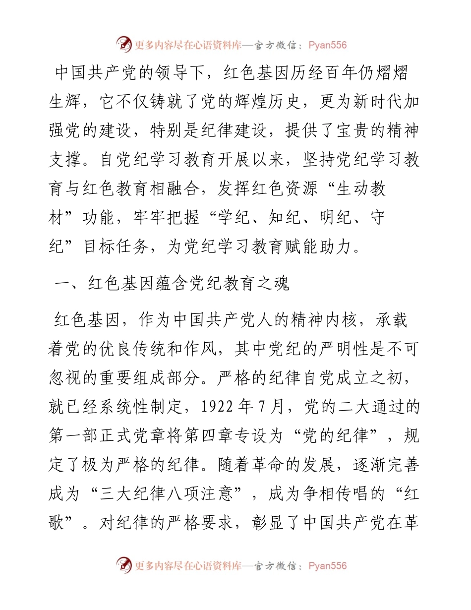 传承红色基因 筑牢党纪底线.docx_第1页