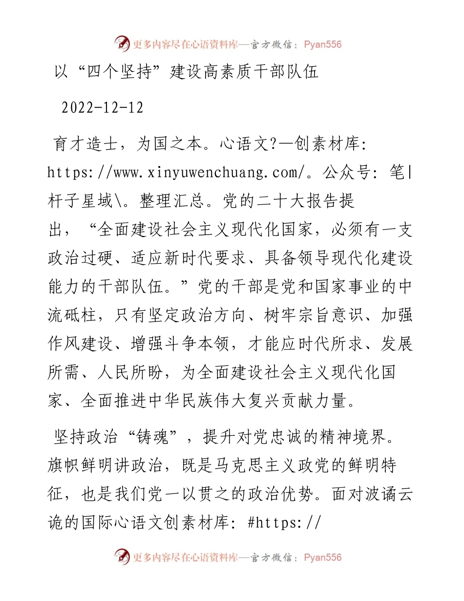 以“四个坚持”建设高素质干部队伍.docx_第1页