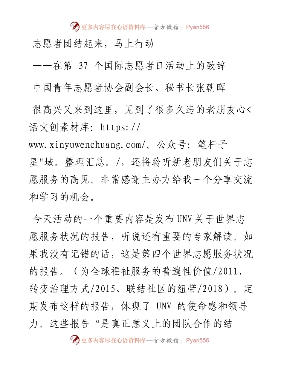 中国青年志愿者协会副会长、秘书长张朝晖：在第+37+个国际志愿者日活动上的致辞（1203）.docx_第1页