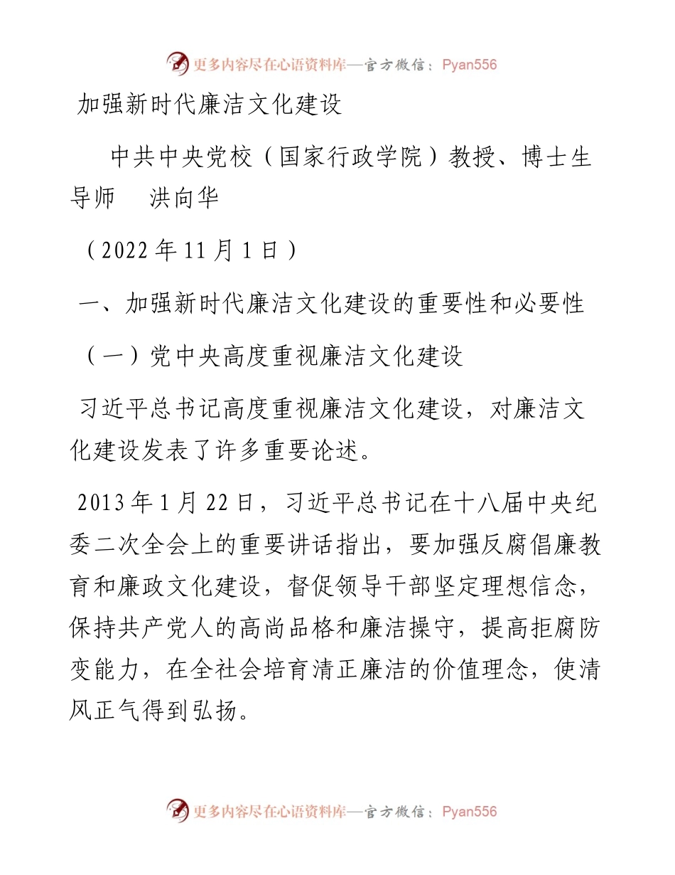 党课系列133洪向华：加强新时代廉洁文化建设（廉政、廉洁从政）.docx_第1页
