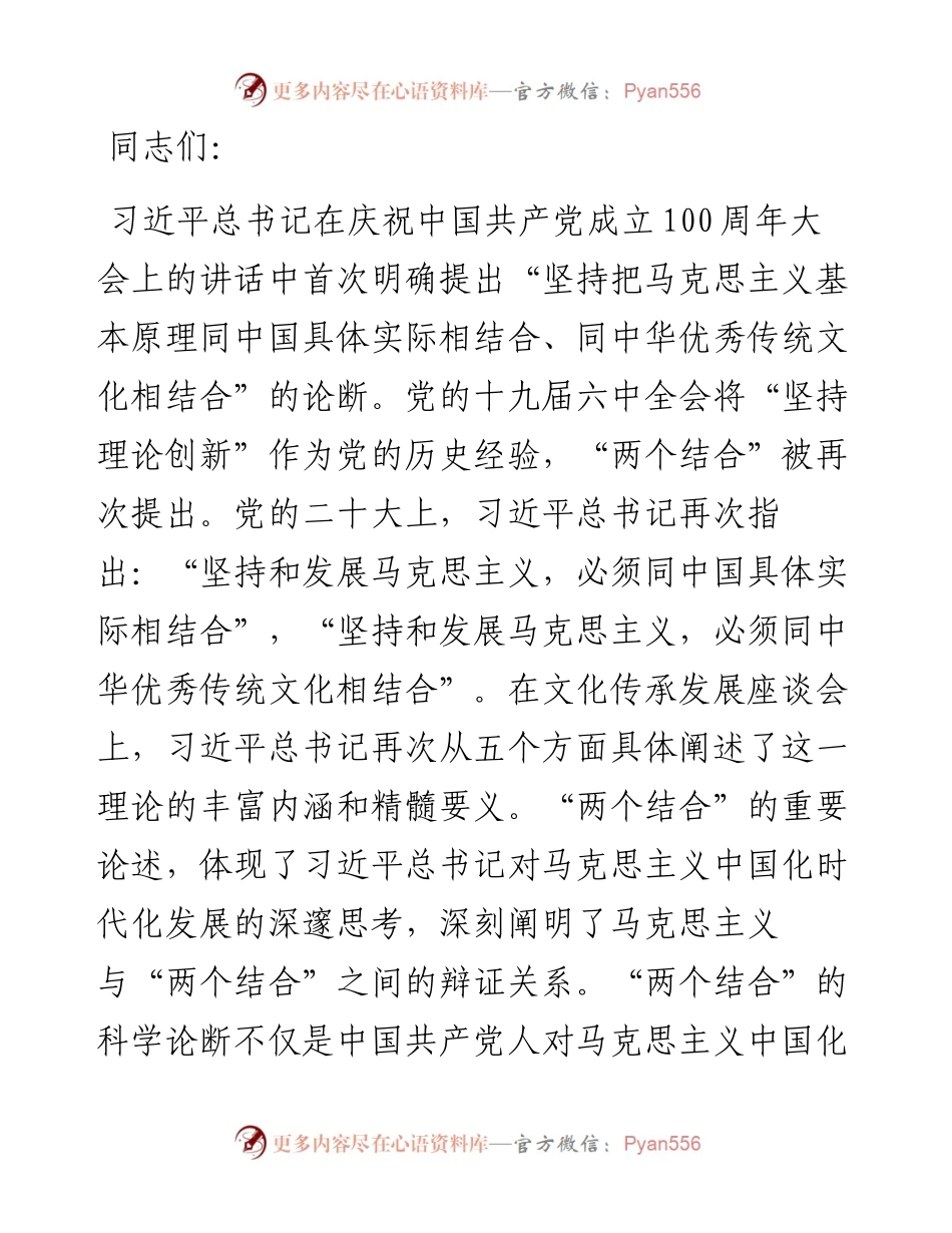 党课讲稿：读懂悟透“两个结合” 实现马克思主义中国化新飞跃.docx_第1页