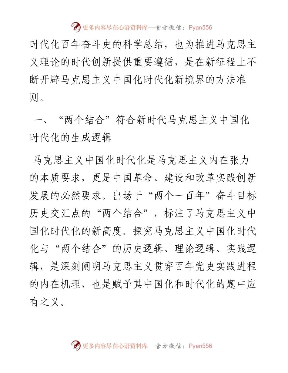 党课讲稿：读懂悟透“两个结合” 实现马克思主义中国化新飞跃.docx_第2页