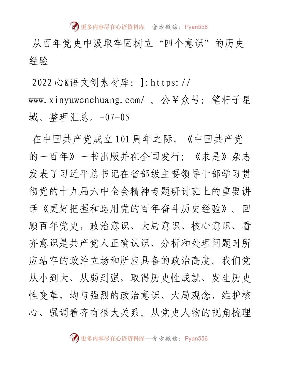 从百年党史中汲取牢固树立“四个意识”的历史经验.docx_第1页