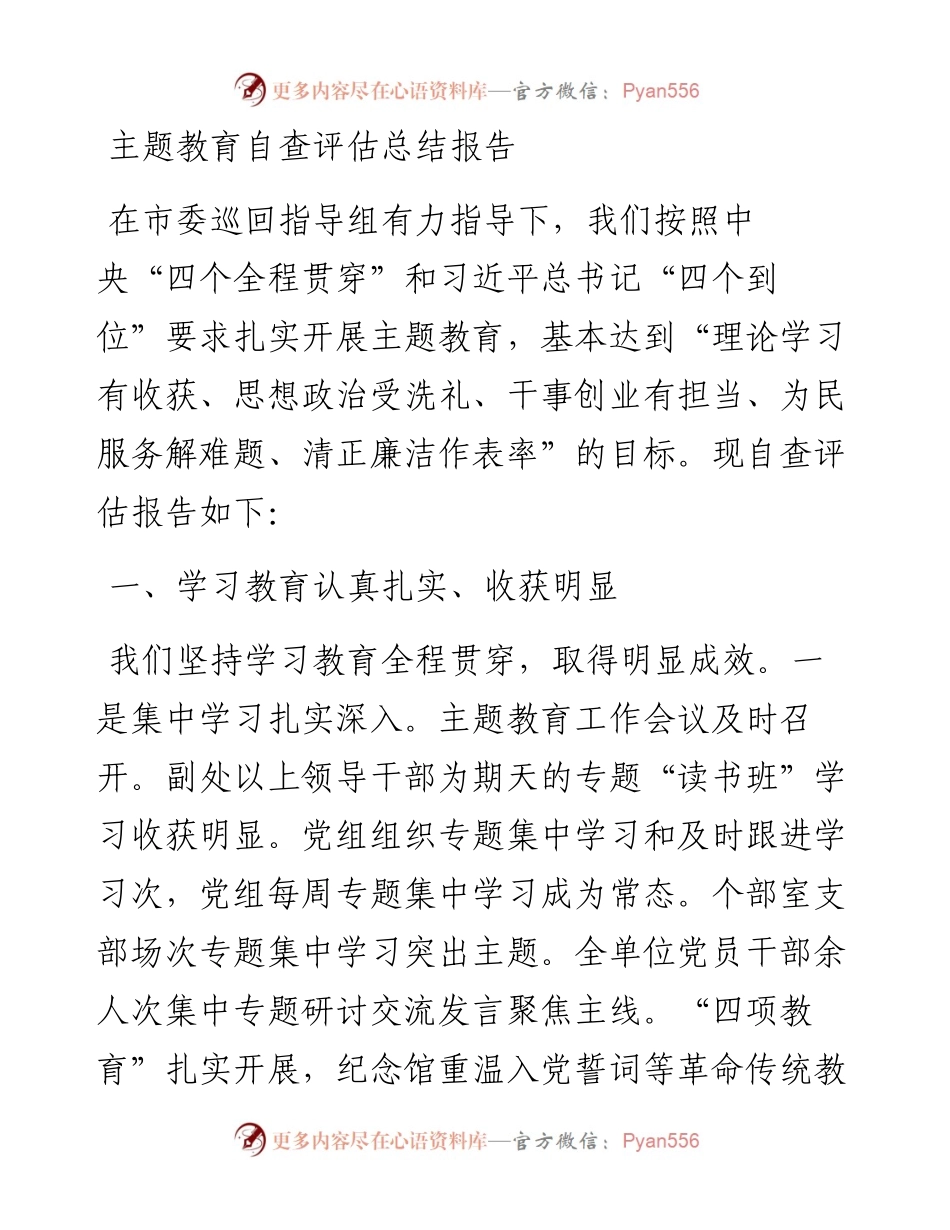主题教育自查评估总结报告.docx_第1页