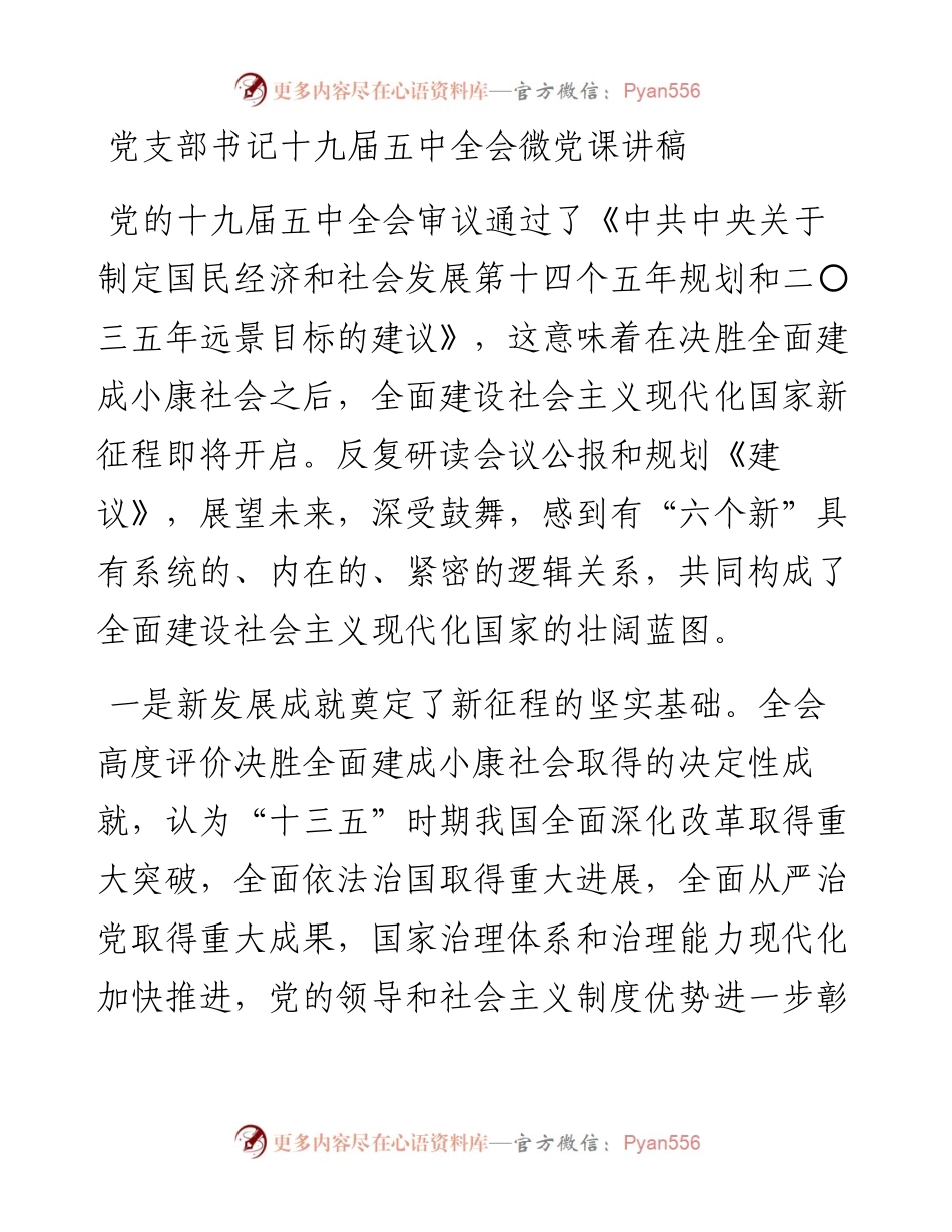 党支部书记十九届五中全会微党课讲稿三篇精选范文.docx_第1页