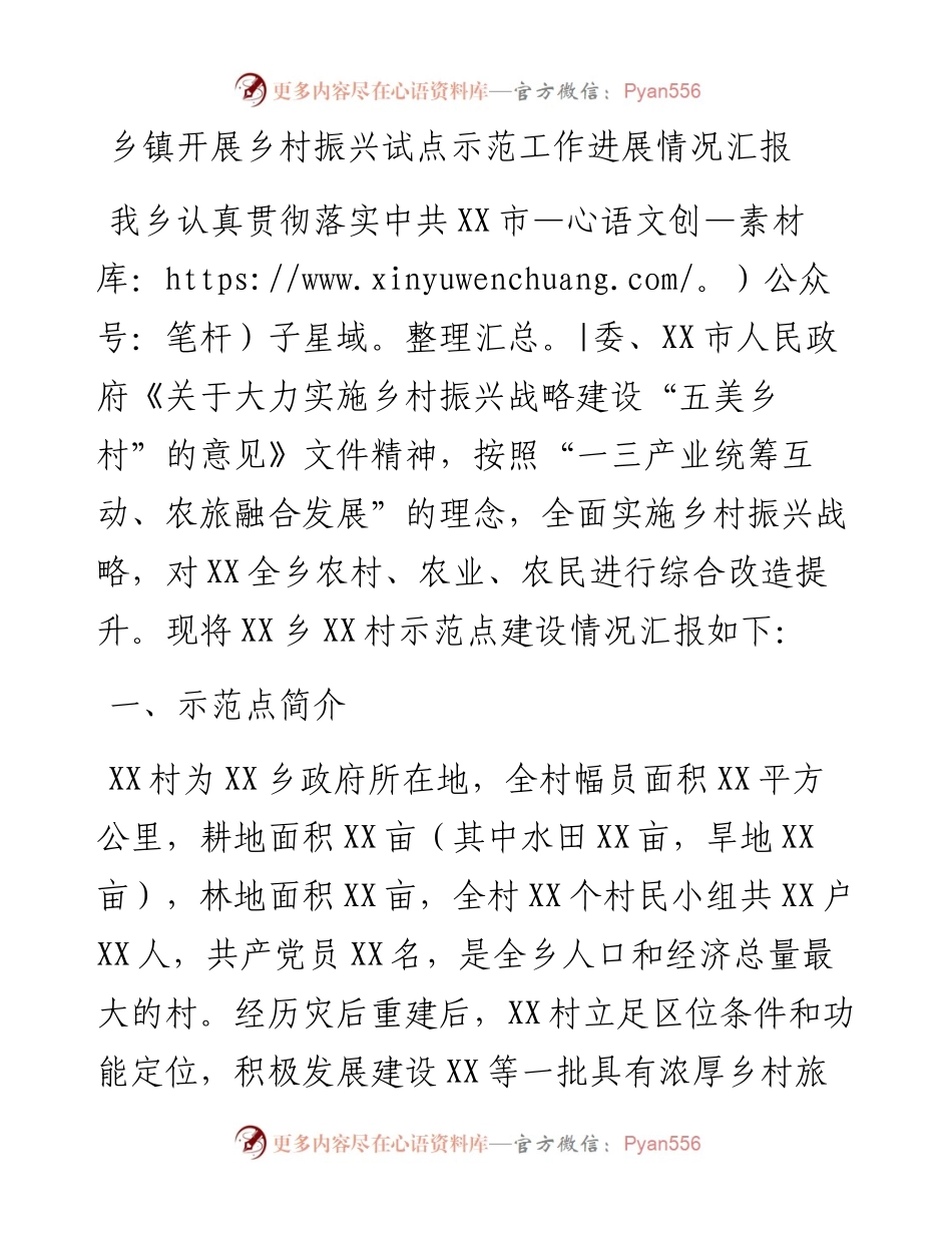 乡镇开展乡村振兴试点示范工作进展情况汇报.docx_第1页