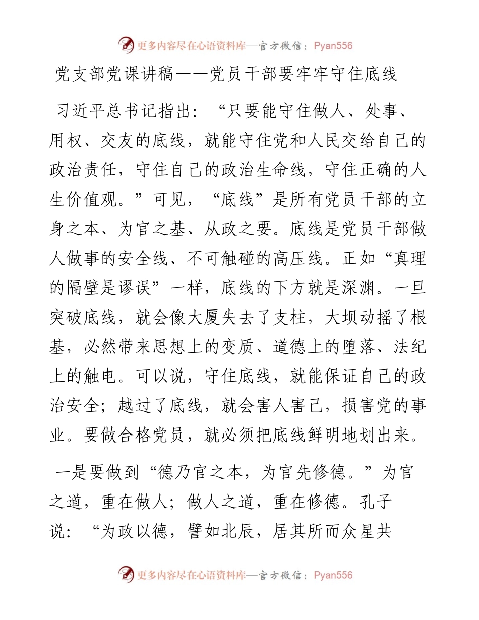 党支部廉政党课讲稿——党员干部要牢牢守住底线.docx_第1页
