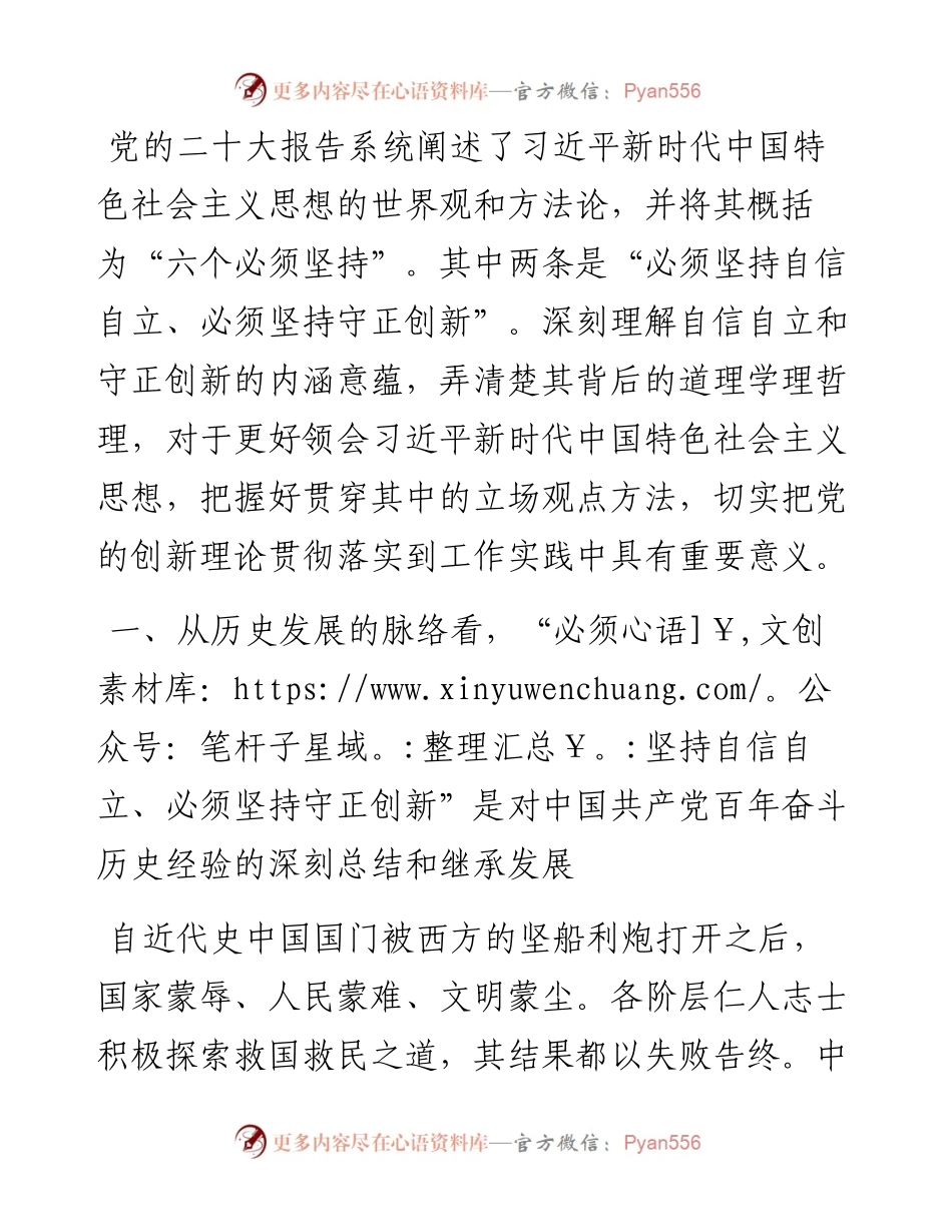 党课讲稿：牢牢把握自信自立、守正创新的三重意蕴.docx_第1页