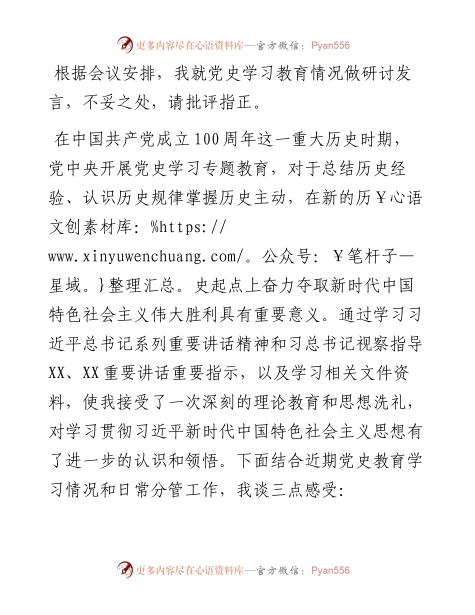 党史学习教育专题集中学习研讨会发言.docx_第1页