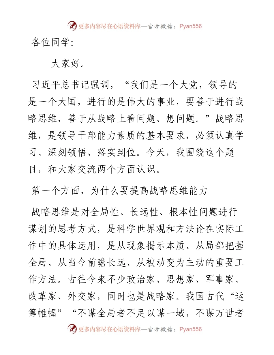 党校讲稿：新形势下提高战略思维能力的几点思考.docx_第1页