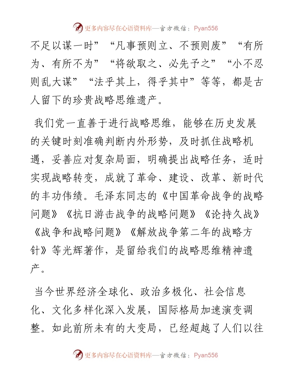 党校讲稿：新形势下提高战略思维能力的几点思考.docx_第2页