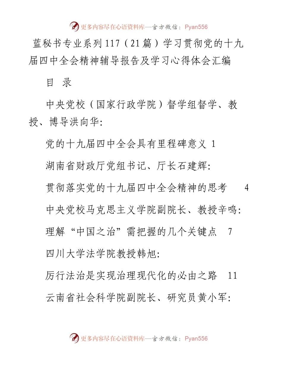 专题系列117（21篇）学习贯彻党的十九届四中全会精神辅导报告及学习心得体会汇编.docx_第1页