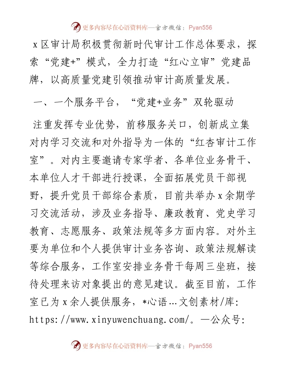党建品牌创建经验材料：打造“红心立审”党建品牌助推审计高质量发展（区审计局）.docx_第1页