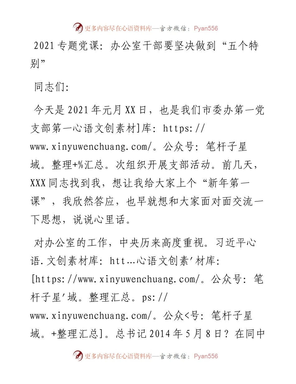 专题党课：办公室干部要坚决做到“五个特别”.docx_第1页