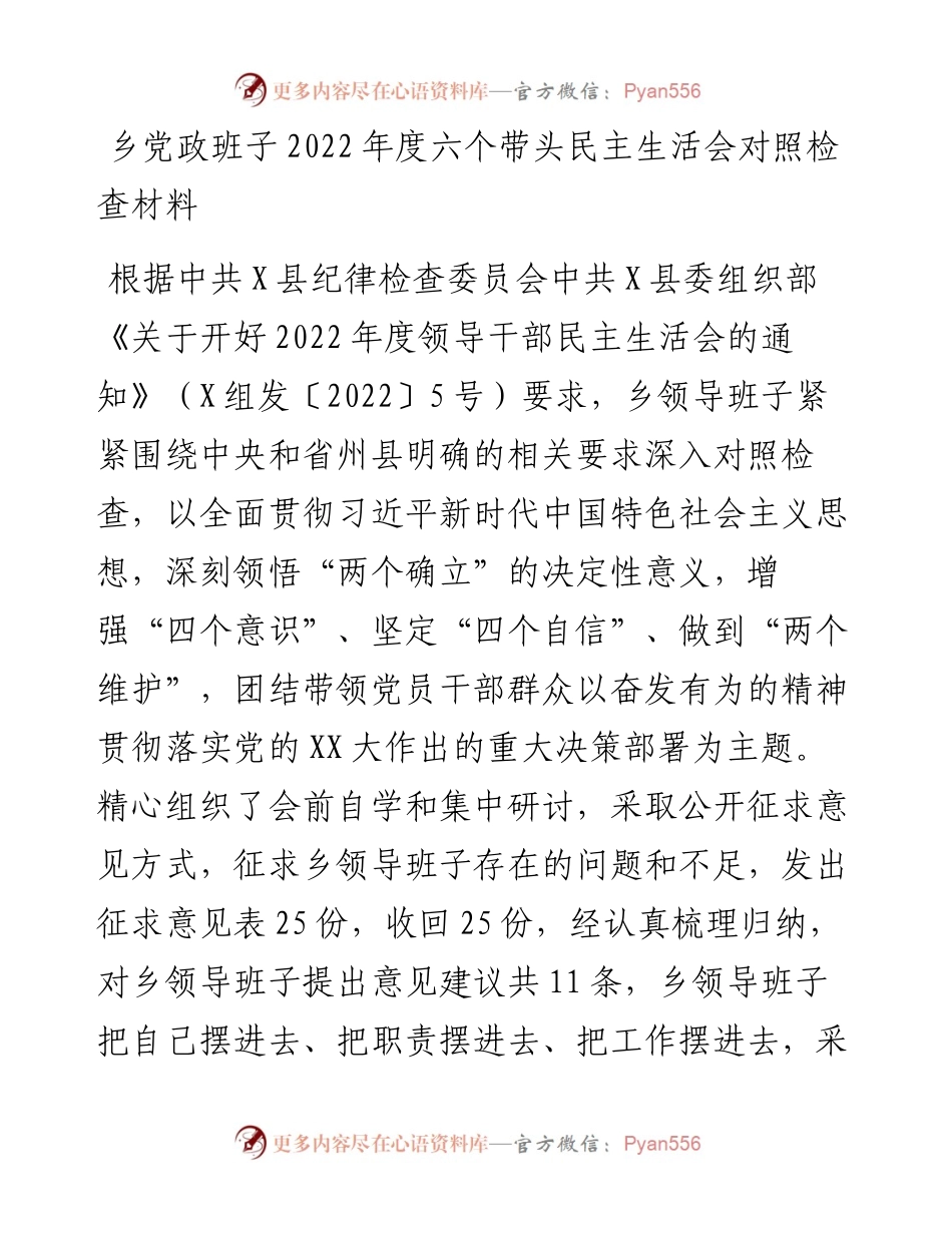 乡党政班子度六个带头民主生活会对照检查材料.docx_第1页