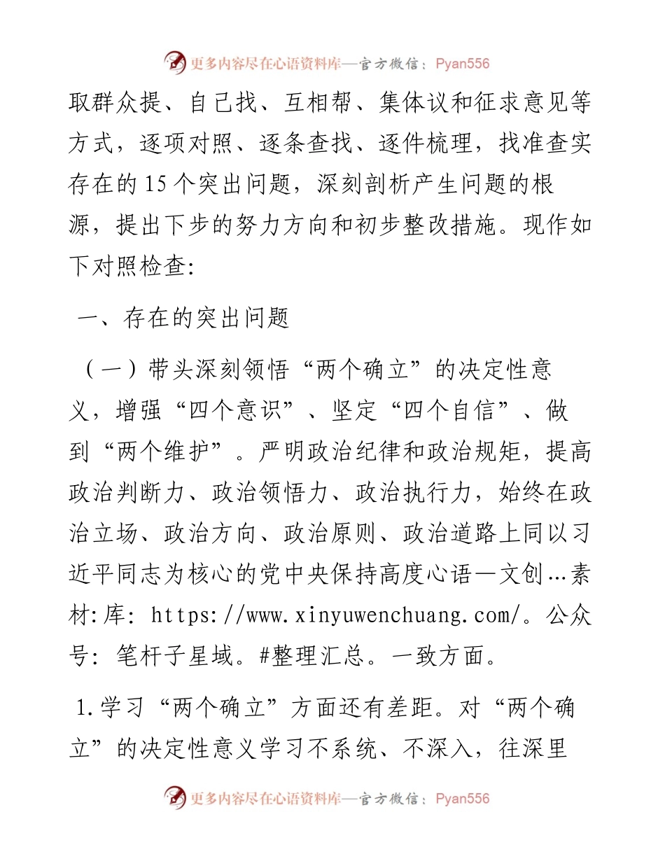 乡党政班子度六个带头民主生活会对照检查材料.docx_第2页