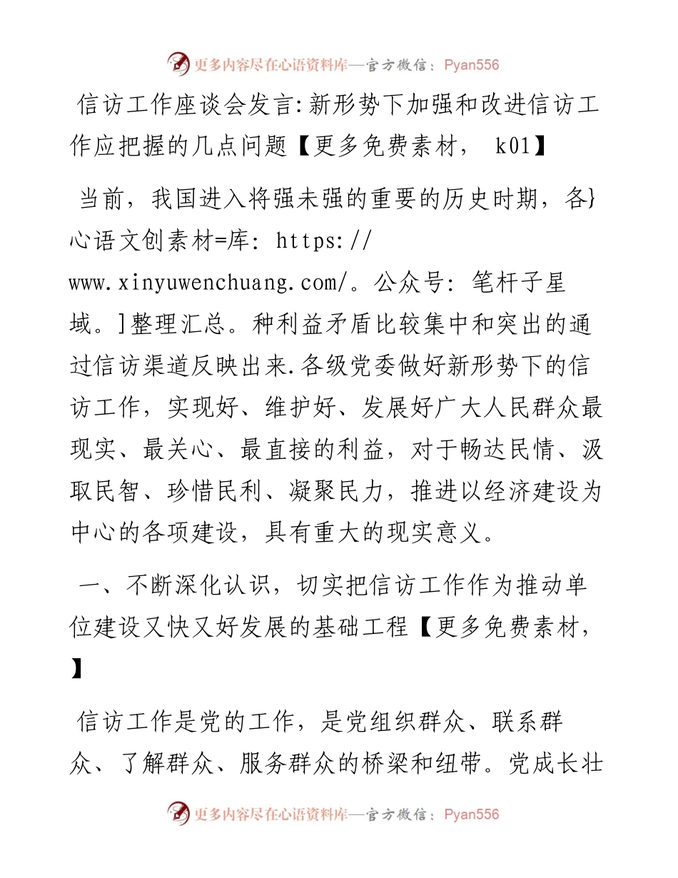 信访工作座谈会发言：新形势下加强和改进信访工作应把握的几点问题.docx_第1页