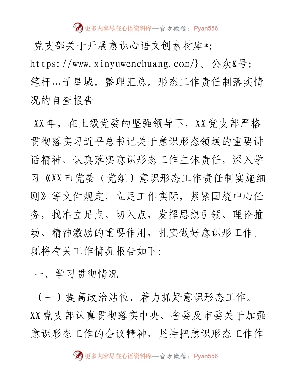 党支部关于开展意识形态工作责任制落实情况的自查报告.docx_第1页