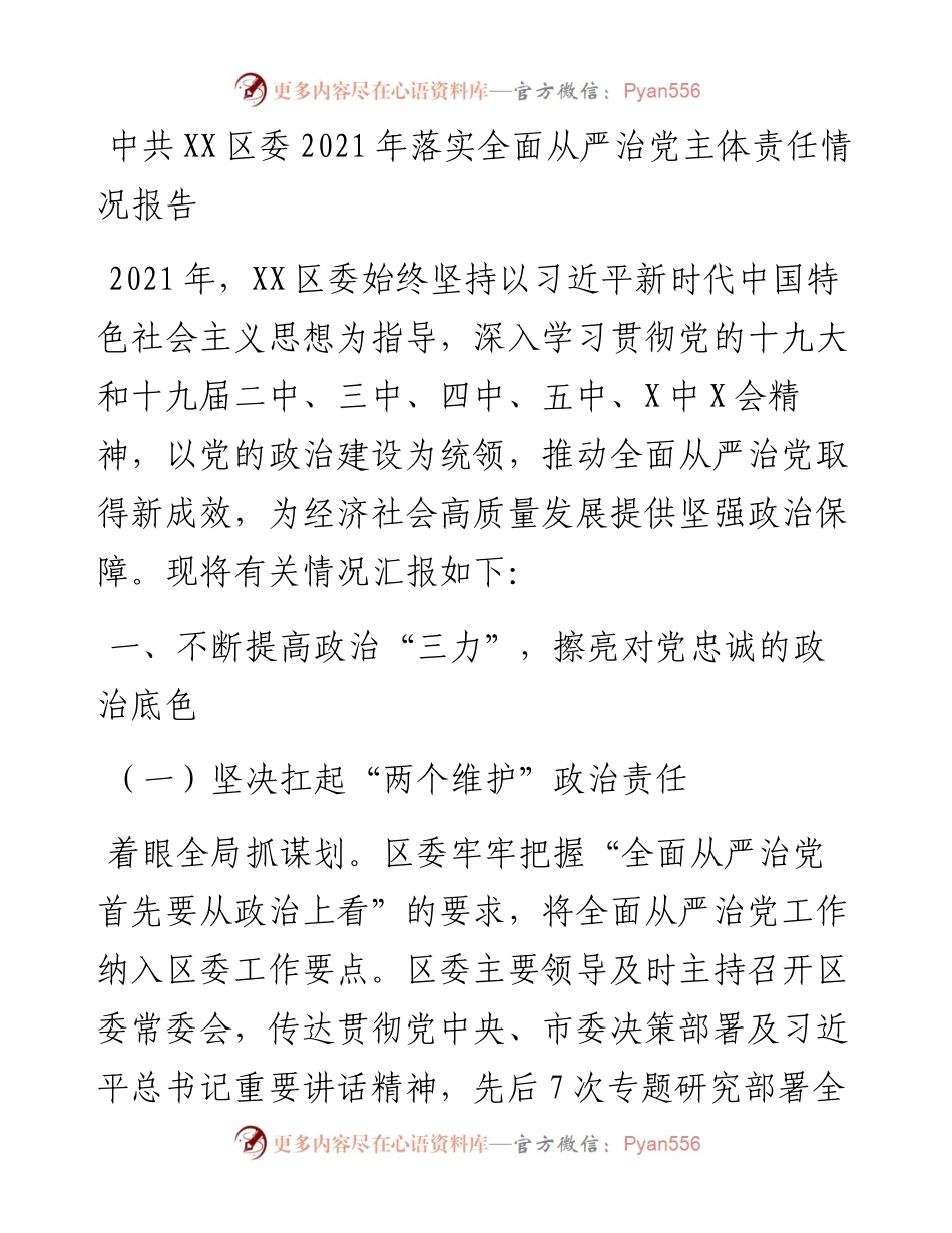 中共XX区委落实全面从严治党主体责任情况报告.docx_第1页