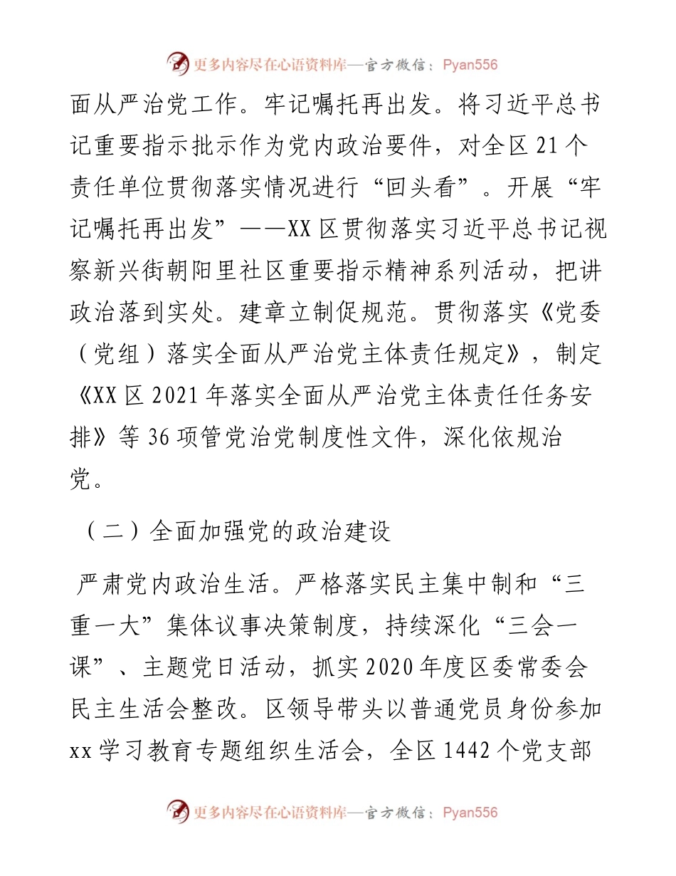 中共XX区委落实全面从严治党主体责任情况报告.docx_第2页