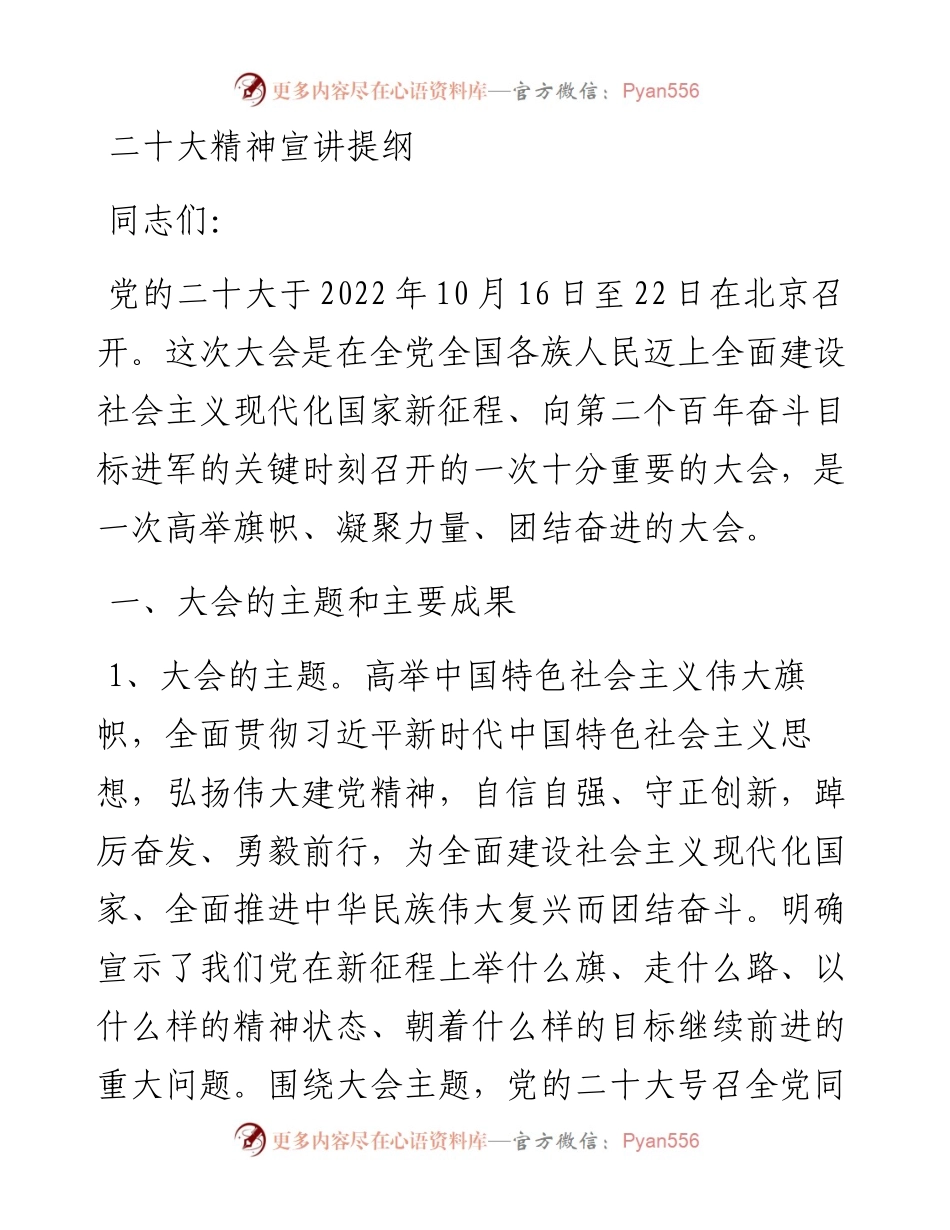 二十大精神宣讲提纲.docx_第1页