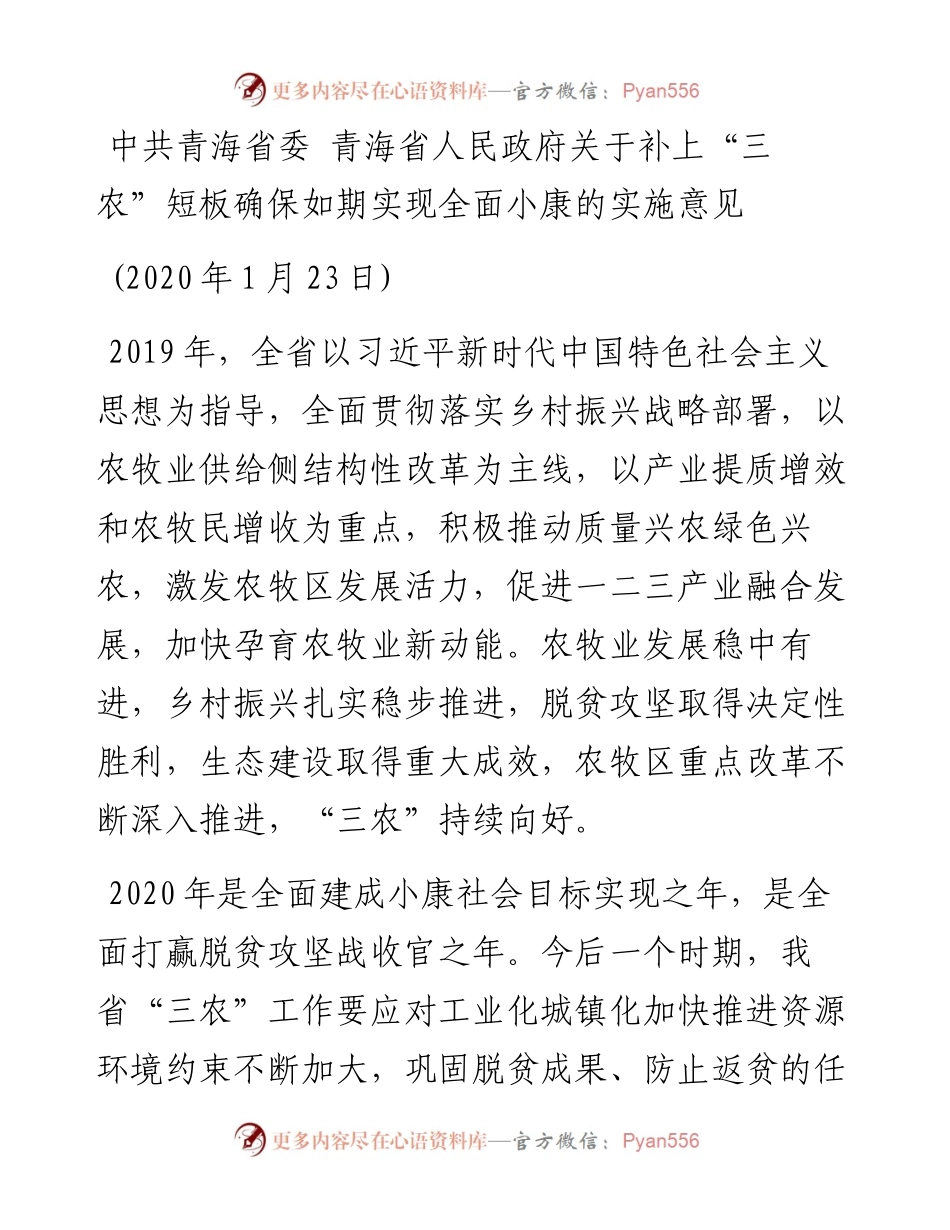 中共青海省委 青海省人民政府 关于补上“三农”短板确保如期实现 全面小康的实施意见.docx_第1页