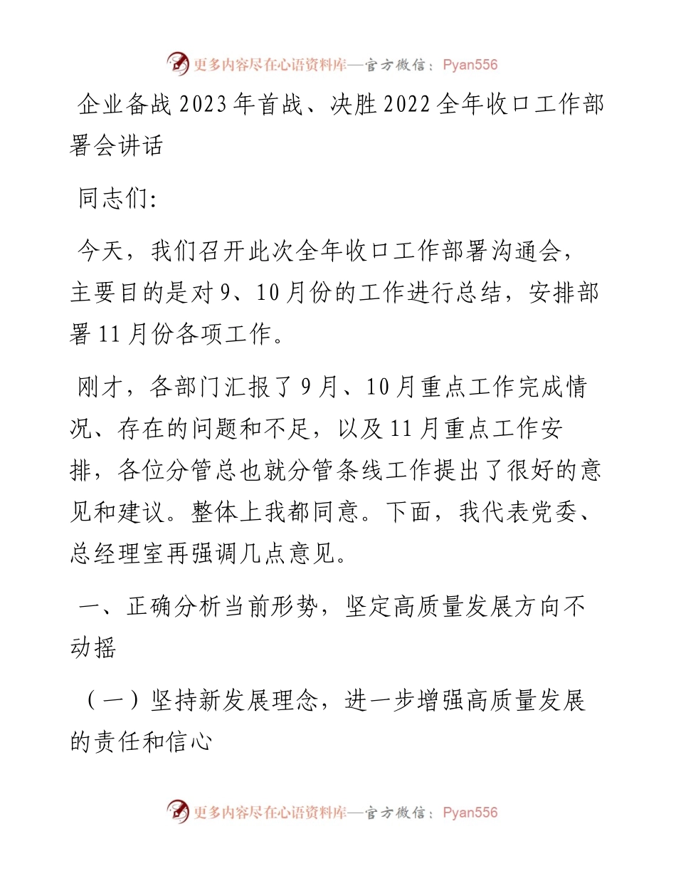 企业备战2023年首战、决胜全年收口工作部署会讲话.docx_第1页