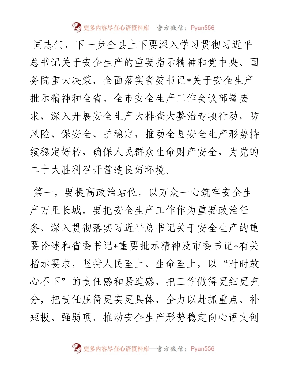 全县“防风险、保安全”安全生产暨消防安全推进会上的讲话.docx_第1页