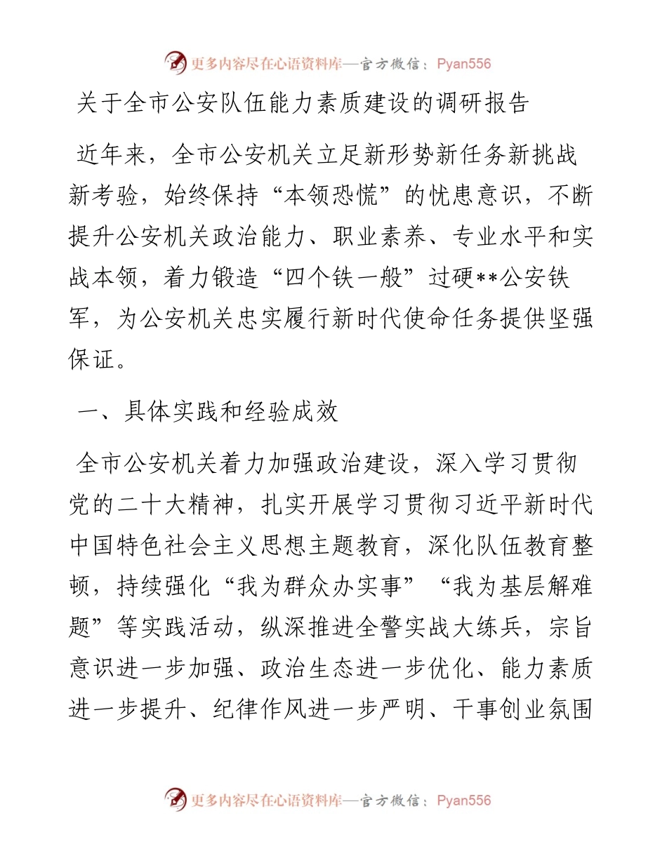 关于全市公安队伍能力素质建设的调研报告.docx_第1页
