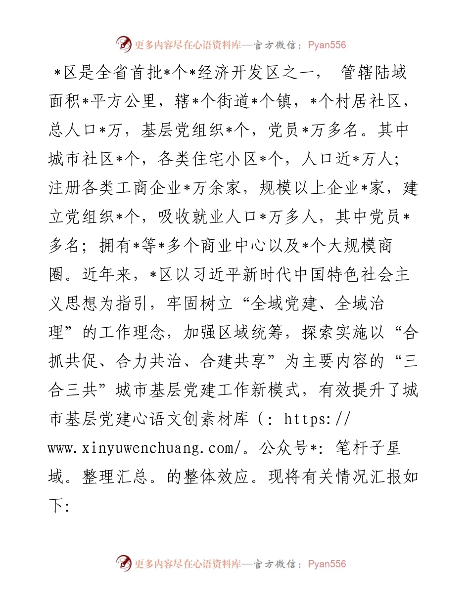 全区城市基层党建工作汇报.docx_第1页