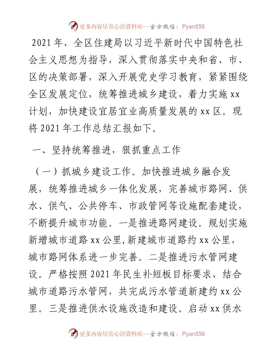 全区住房和城乡建设局工作总结.docx_第1页